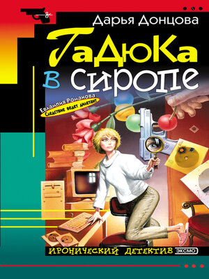 cover image of Гадюка в сиропе